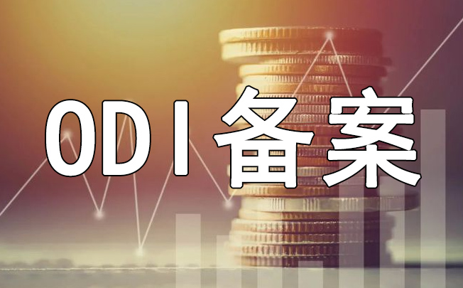 ODI備案境外投資