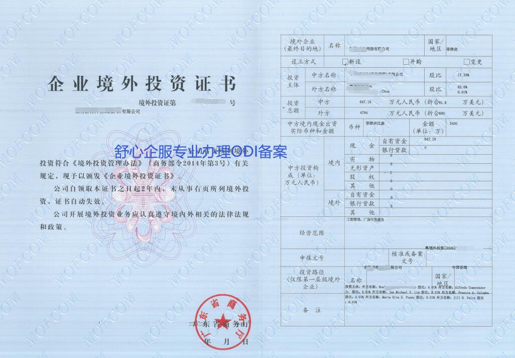 2026年1月舒心企服最新ODI備案案例：投資菲律賓成功！